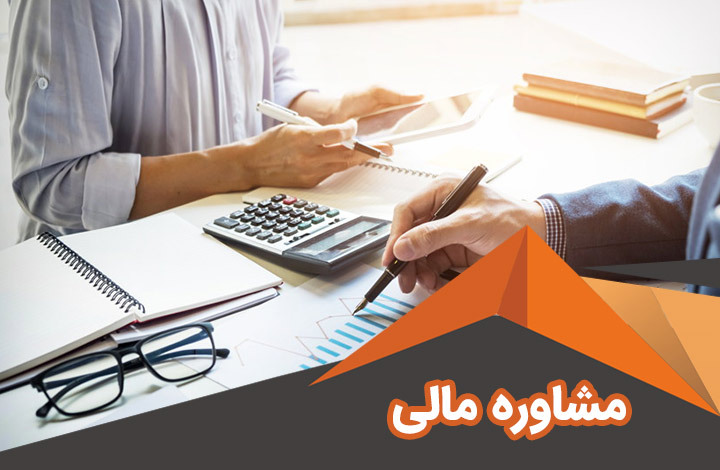 مشاوره مالی کیست؟
